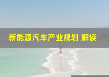 新能源汽车产业规划 解读